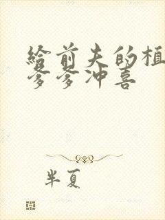 给前夫的植物人爹爹冲喜