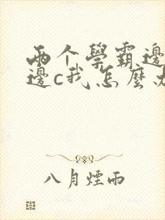 两个学霸边做题边c我怎么办