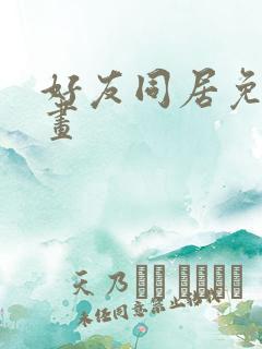 好友同居免费漫画