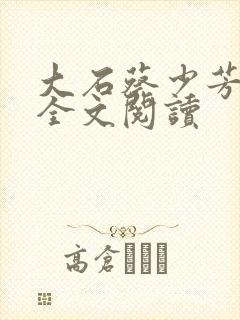 大石蔡少芳肖雪全文阅读