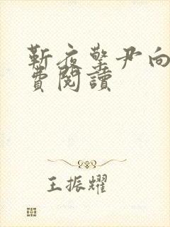 靳夜擎尹向晚免费阅读