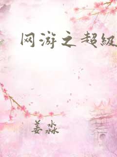 网游之超级玩家