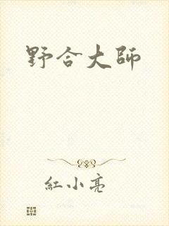 野合大师