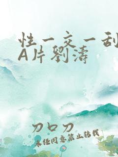 性一交一刮一伦A片刘涛