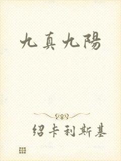 九真九阳