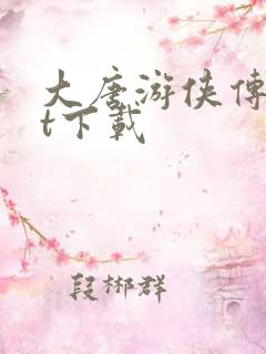 大唐游侠传txt下载