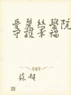 爱丽丝学院同人守护幸福