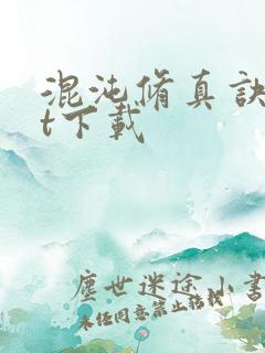 混沌修真诀txt下载