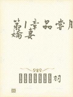 第1章品尝朋友娇妻