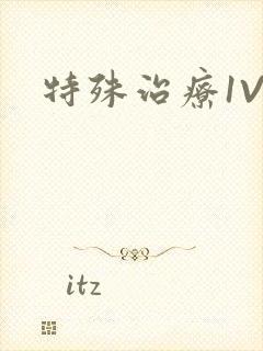 特殊治疗1V3