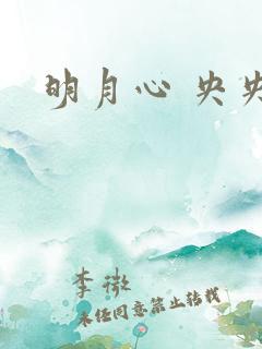 明月心 央央