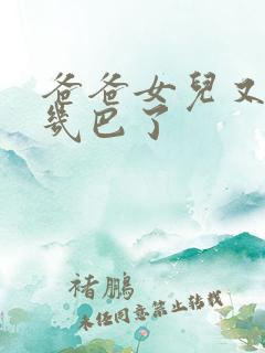 爸爸女儿又吃你几巴了