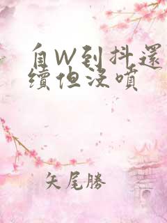 自W到抖还要继续但没喷