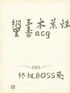 纲手木叶性监狱里番acg