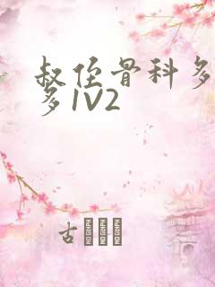 叔侄骨科多R车多1V2