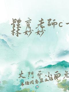 体育老师c一节林妙妙