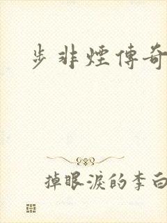 步非烟传奇