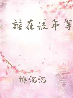 谁在流年等相遇