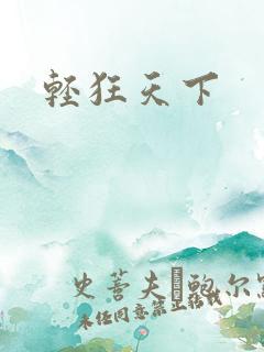 轻狂天下
