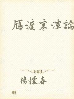 雁渡寒潭论坛