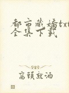 都市藏娇txt全集下载