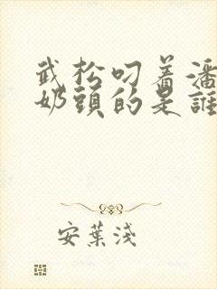 武松叼着潘金莲奶头的是谁