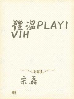 体温PLAY1V1H