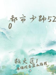 都市少帅5200