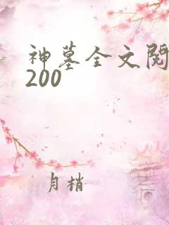 神墓全文阅读5200