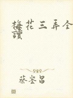 梅花三弄全文阅读