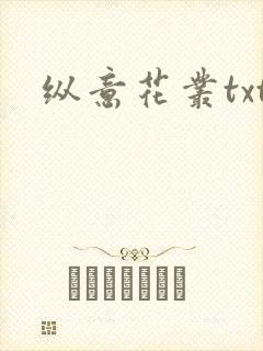 纵意花丛txt