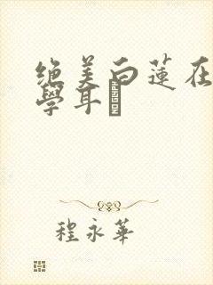 绝美白莲在线教学耳冘