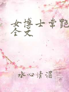 女博士常艳日记全文