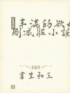 巜丰满的欲妇无删减版小说