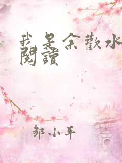 我是余欢水小说阅读