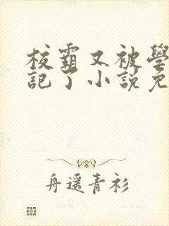 校霸又被学神标记了小说免费阅读