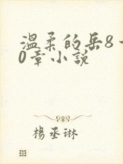 温柔的岳8一20章小说