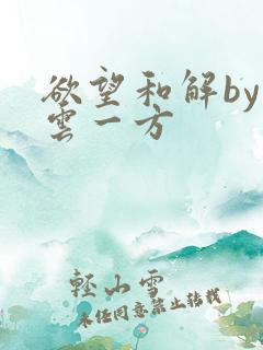 欲望和解by寺云一方