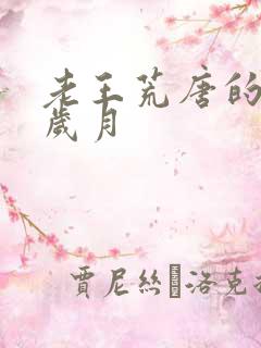 老王荒唐的青春岁月