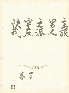 快穿之男主又抢我反派人设