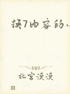 换7内容的小说