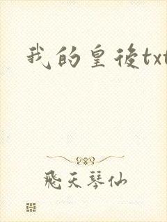我的皇后txt