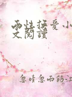 两性换爱小说全文阅读