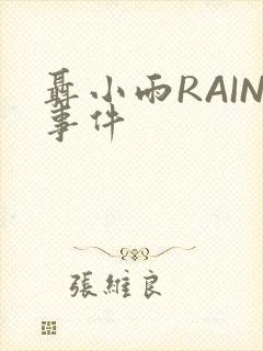 聂小雨RAIN事件