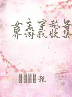 女主穿越各个世界游戏收集jy