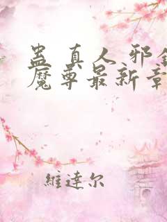 蛊 真人 邪银魔尊最新章节