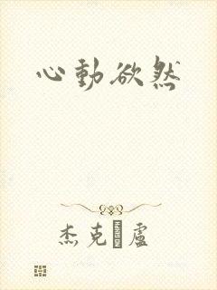 心动欲然