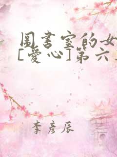 图书室的女朋友[爱心]第六集