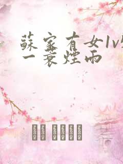苏家有女1v5一蓑烟雨