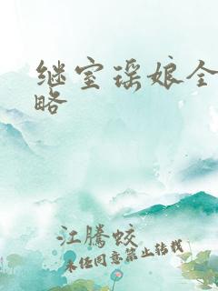 继室瑶娘全部攻略